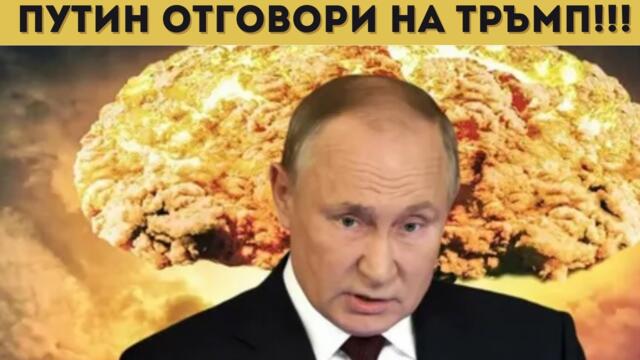 ЗЛОВЕЩА ЯДРЕНА ЕСКАЛАЦИЯ МЕЖДУ САЩ И РУСИЯ!