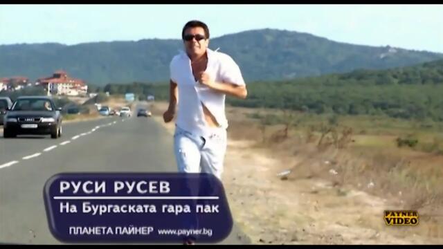 2007 Rusi Rusev - Na Burgaskata gara pak / Руси Русев - На Бургаската гара пак
