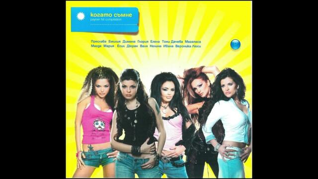 2006 Valia - Niamash publika (audio) / Валя - Нямаш публика