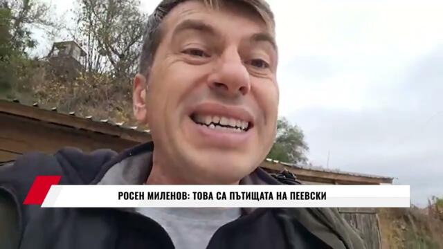 РОСЕН МИЛЕНОВ: ТОВА СА ПЪТИЩАТА НА ПЕЕВСКИ