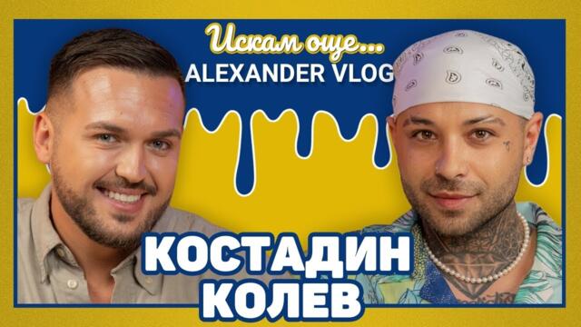 КОСТАДИН КОЛЕВ : Защо трябва да се притеснявам, че съм гей! I ИСКАМ ОЩЕ.... @kostadin_kolev