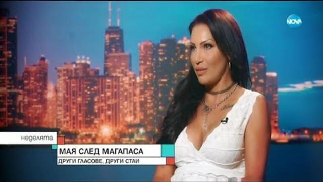 Мая след Магапаса: Поп фолк иконата от 90-те за любовта и живота в Америка