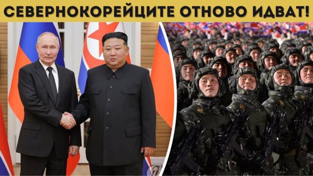 СЕВЕРНОКОРЕЙЦИТЕ СА ГОТОВИ! ПУТИН...