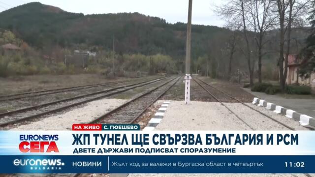 ЖП тунел ще свързва България и РСМ: Двете държави подписват споразумение