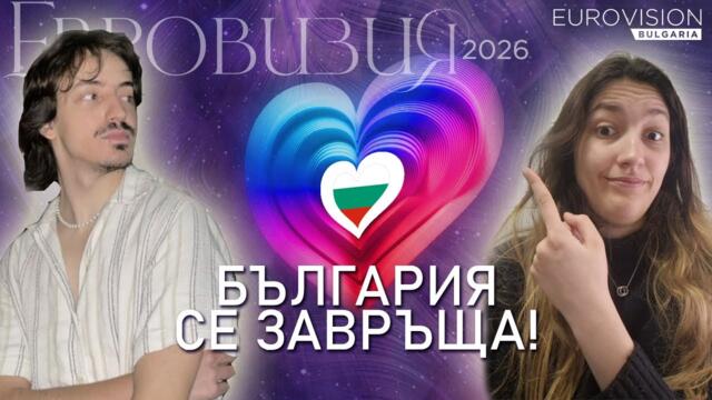 България се завръща на Евровизия - коментар | Eurovision Bulgaria