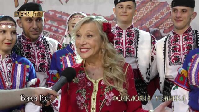 На мегдана с Фен Фолк ТВ: Велинград 2025 - репортаж // Фолклорна усмивка
