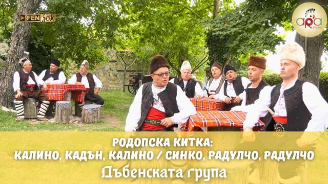 Dabenskata Grupa - Родопска китка: Калино, кадън, Калино / Синко, Радулчо (Official Music Video)