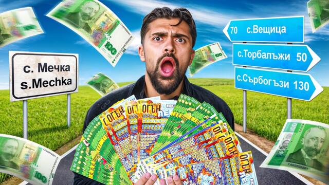 ИЗКУПИХ ВСИЧКИ ЛОТАРИЙНИ БИЛЕТИ ОТ СЕЛАТА  (НЯМАМ ДУМИ!!!)