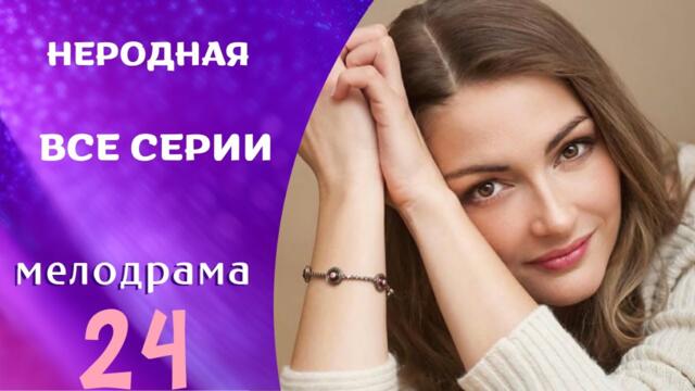 ЖИЗНЬ ДЕВУШКИ ПОСЛЕ ЗАКЛЮЧЕНИЯ ! ЭТО СИЛЬНЫЙ СЕРИАЛ!НЕРОДНАЯ. ВСЕ СЕРИИ