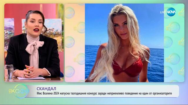 Мис Вселена 2024 напусна тазгодишния конкурс заради неприемливо поведение - „На кафе“ (06.11.2025)