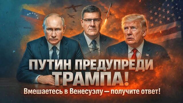 Скотт Риттер: Путин предупредил Трампа: вмешаетесь в Венесуэлу — получите ответ!