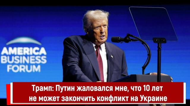 Трамп: Путин жаловался мне, что 10 лет не может закончить конфликт на Украине