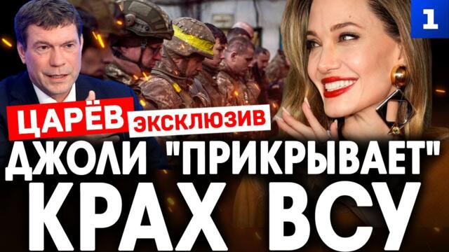 Царёв: Джоли «прикрывает» крах ВСУ