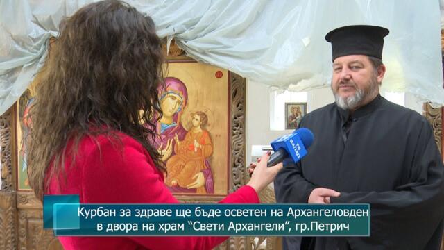 Курбан за здраве ще бъде осветен на Архангеловден в двора на храм “Свети Архангели”, гр.Петрич