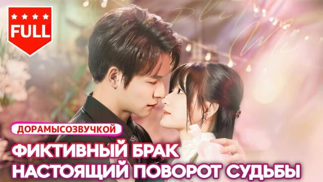 Все серии|Она наняла бродягу, чтобы сорвать свадьбу— а он оказался наследником семьи! 😱❤️ #Драма2025