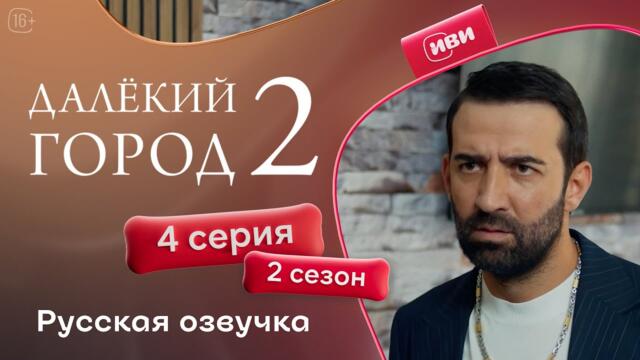 Далёкий город — 2 сезон 4 серия | Русская озвучка