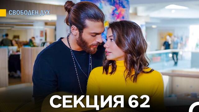 Свободен дух 62 Секция (Български Дублаж)