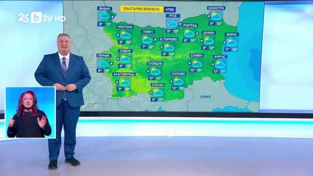 bTV Времето (06.11.2025 г. – централна емисия)