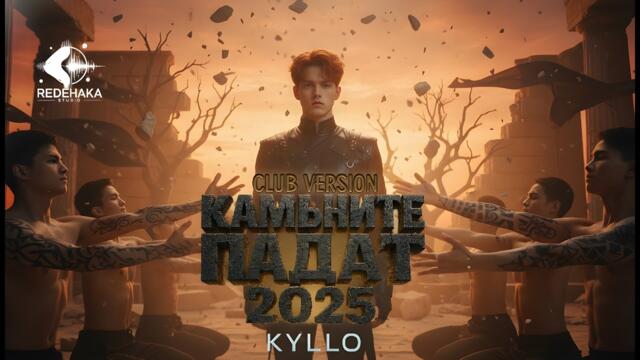 Kyllo - KAMUNITE PADAT 2025 CLUB VERSION / КАМЪНИТЕ ПАДАТ 2025 CLUB VERSION | Official Audio 2025