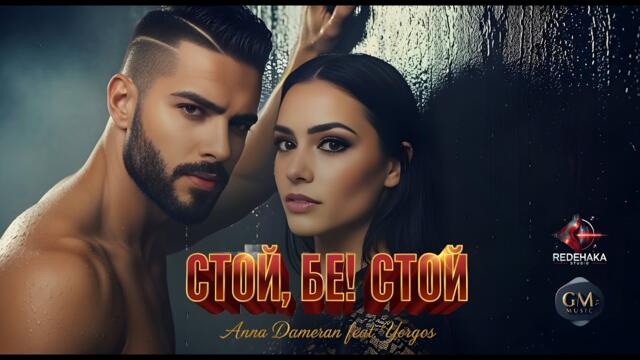 Anna Dameran feat. Yorgos - Stoi, be! Stoi / Стой, бе! Стой | Official Audio 2025