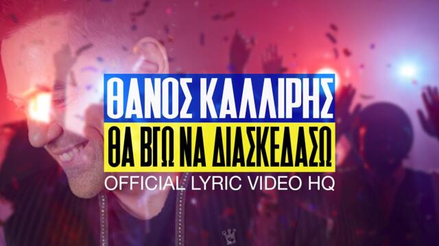 Θάνος Καλλίρης - Θα Bγω Nα Διασκεδάσω (Official Lyric Video)