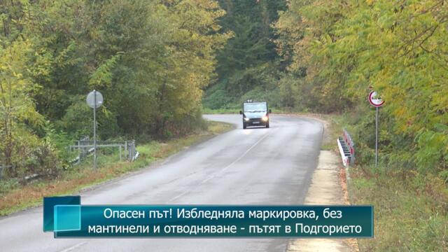 Опасен път! Избледняла маркировка, без мантинели и отводняване - пътят в Подгорието