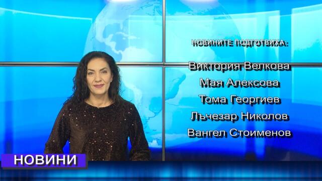 Новини от Петрич и Сандански  06/11/2025 гсдина