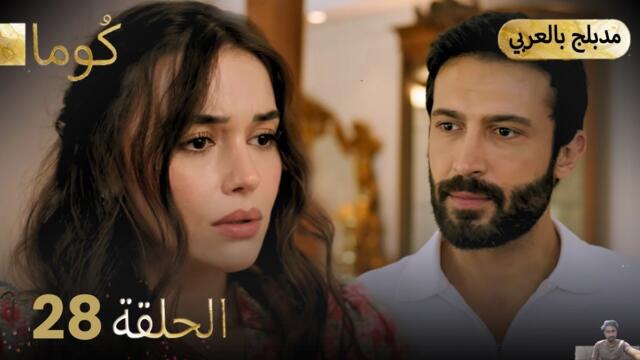 مسلسل تركي - كُوما الحلقة 28 ( مراجعة)
