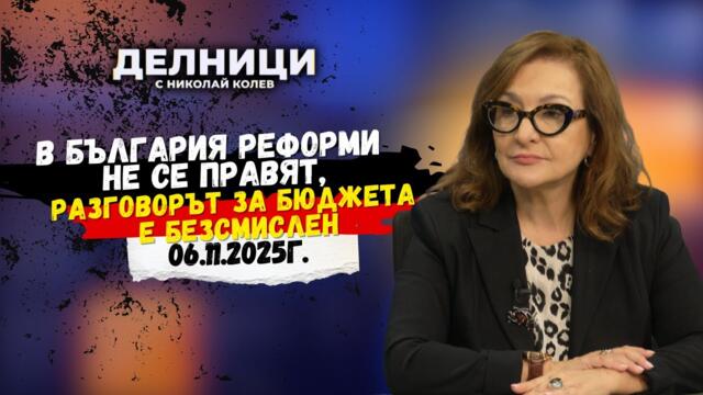 Проф. Антоанета Христова: В България реформи не се правят, разговорът за бюджета е безсмислен