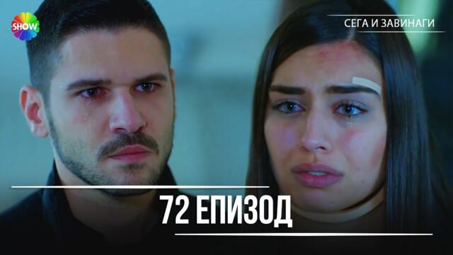 Сега и завинаги | 72. Eпизод (HD)