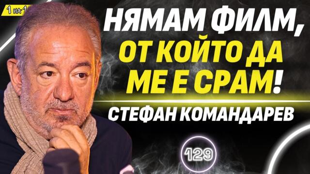 Българското кино трябва да създава морално безпокойство! - Стефан Командарев