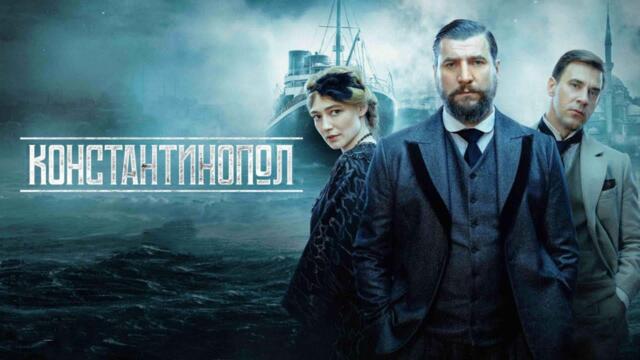 Константинополь | Константинопол | Български субтитри