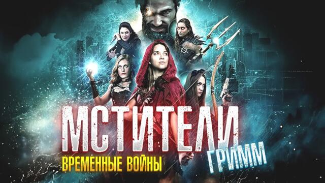 МСТИТЕЛИ ПРОБУЖДАЮТ БЕЛОСНЕЖКУ ДЛЯ ДРАКИ С РУМПЕЛЬШТИЛЬЦХЕНОМ! Мстители Гримм: временные войны.