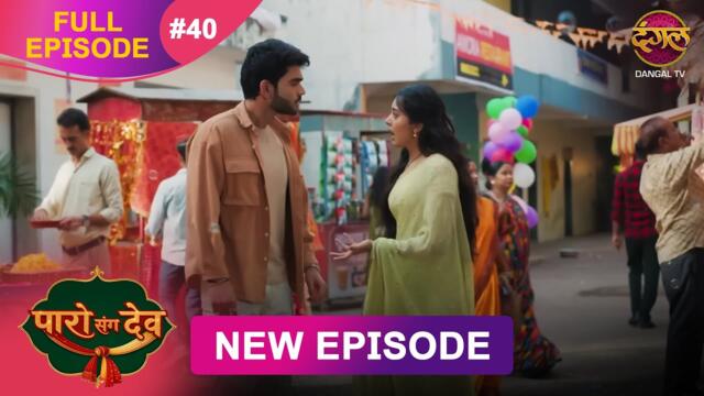 Paro Sang Dev | Full Episode 40 | 06 Nov 2025 | Full HD #Newepisode | Dangal TV