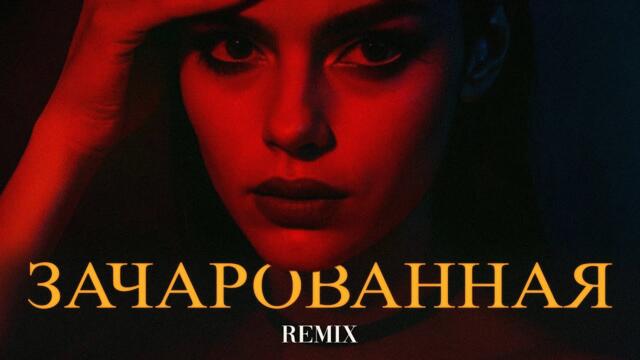 Xcho - Зачарованная (Elyxo Remix)