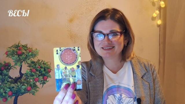 ВЕСЫ | Таро Расклад на ПОЛНОЛУНИЕ с 5 до 19 ноября 2025