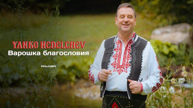 Yanko Nedelchev - Varoshka blagosloviya * Янко Неделчев - Варошка благословия I Official video 2025