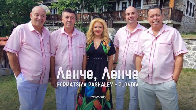 Formatsia Paskalev-Plovdiv - Lenche, Lenche * Формация Паскалев-Пловдив - Ленче, Ленче I 2025