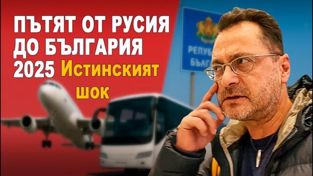 ПЪТЯТ ОТ РУСИЯ ДО БЪЛГАРИЯ 2025: Шокиращ отчет!
