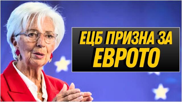 ЕЦБ с изненадващо признание за приемането на еврото в България
