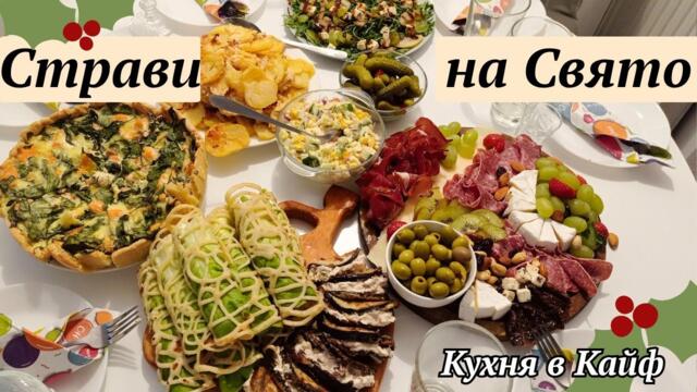 Меню на Святковий Стіл 🥗 Рецепти Святкових Страв