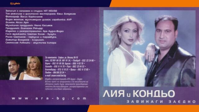 Лия и Кондьо - Защо да живеем в самота