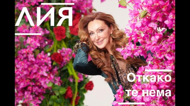 Lia - Otkako te nema/ Лия - Откако те нема