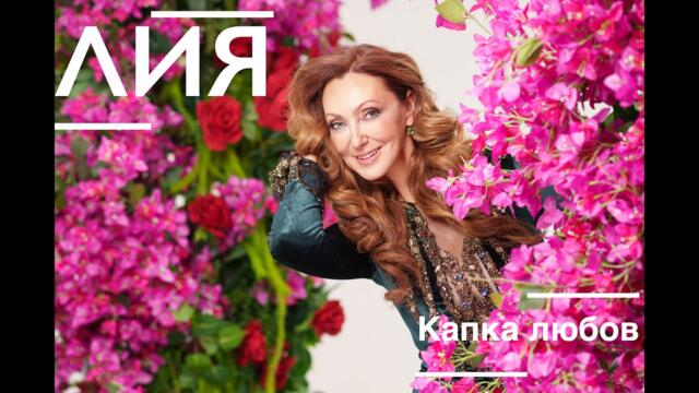 Lia - Kapka lyubov/ Лия - Капка Любов