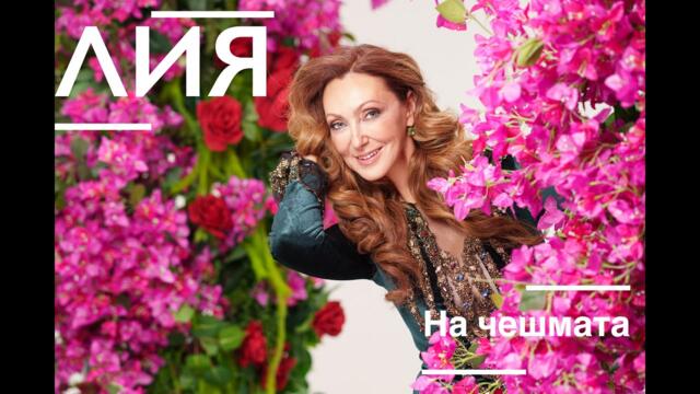 Lia - Na cheshmata/ Лия - На чешмата