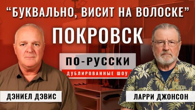 Россия захватывает Покровск 07.11.25 | Ларри Джонсон и подполковник Дэниел Дэвис [по-русски]
