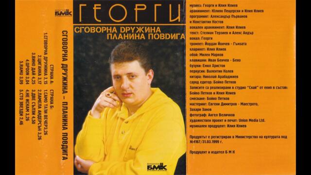 Георги - Две сълзи (1999)