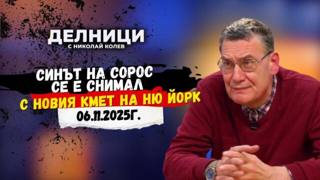 Мирослав Попов: Синът на Сорос се е снимал с новия кмет на Ню Йорк