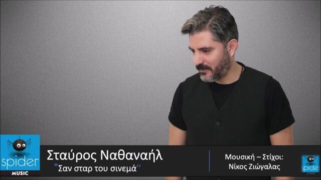 Σταύρος Ναθαναήλ |  Σαν σταρ του σινεμά | Official Audio Release©