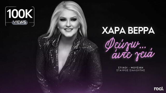 Χαρά Βέρρα - Φεύγω Άντε Γεια | Official Lyric Video